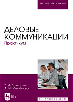Деловые коммуникации. Практикум, Бочарова Т. И., Михайлова А. И., Издательство Лань.