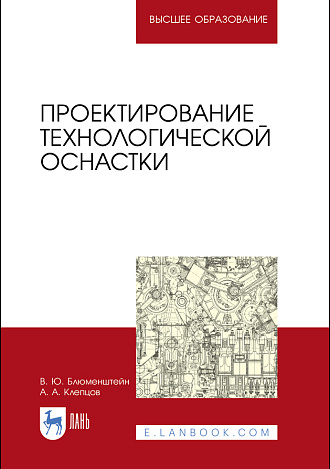 Проектирование технологической оснастки, Блюменштейн В. Ю., Клепцов А. А., Издательство Лань.