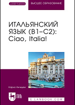 Итальянский язык (В1–С2): Ciao, Italia!, Анчидеи К., Издательство Лань.