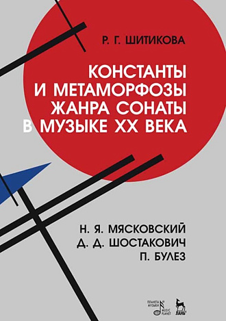 Константы и метаморфозы жанра сонаты в музыке XX века. Н. Я. Мясковский, Д. Д. Шостакович, П. Булез