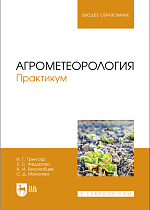 Агрометеорология. Практикум, Грингоф И. Г., Федорова З. С., Белолюбцев А. И., Малахова С. Д., Издательство Лань.
