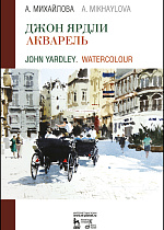 Джон Ярдли. Акварель. John Yardley. Watercolour, Михайлова А. , Издательство Лань.