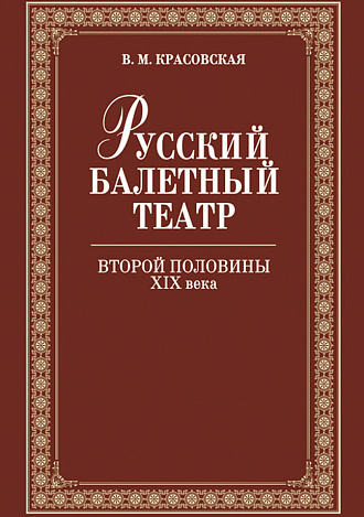 Русский балетный театр второй половины XIX века., Красовская В.М., Издательство Лань.