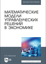 Математические модели управленческих решений в экономике, Прасолов А.В., Издательство Лань.