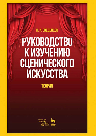 Руководство к изучению сценического искусства. Теория., Сведенцов Н.И., Издательство Лань.