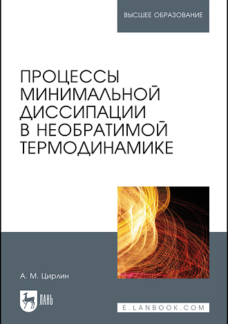 Процессы минимальной диссипации в необратимой термодинамике, Цирлин А. М., Издательство Лань.