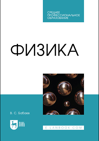Физика, Бабаев В.С., Издательство Лань.