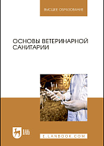 Основы ветеринарной санитарии, Сахно Н.В., Буяров В.С., Тимохин О.В., Ватников Ю.А., Туткышбай И.А., Михеева Е.А., Скребнев С.А., Скребнева Е.Н., Сазонова В.В., Сахно О.Н., Издательство Лань.
