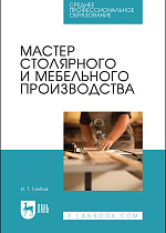 Мастер столярного и мебельного производства, Глебов И. Т., Издательство Лань.
