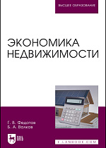 Экономика недвижимости, Федотов Г. В., Волков Б. А., Издательство Лань.