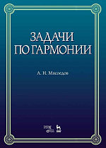 Задачи по гармонии., Мясоедов А.Н., Издательство Лань.
