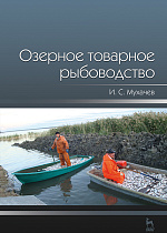 Озерное товарное рыбоводство, Мухачев И.С., Издательство Лань.