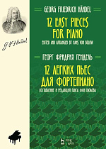 12 легких пьес для фортепиано., Гендель Г.Ф., Издательство Лань.