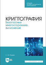 Криптография. Безопасные многосторонние вычисления , Рацеев С. М., Издательство Лань.