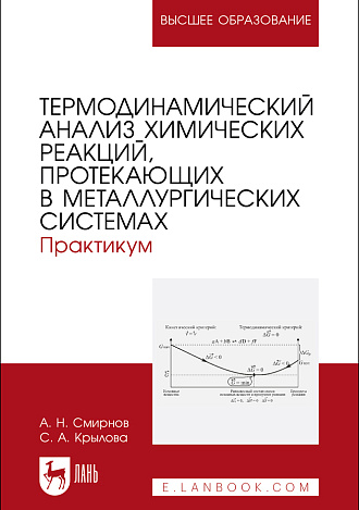 Термодинамический анализ химических реакций, протекающих в металлургических системах. Практикум, Смирнов А. Н., Крылова С. А., Издательство Лань.