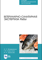 Ветеринарно-санитарная экспертиза рыбы, Мижевикина А. С., Савостина Т. В., Лыкасова И. А., Издательство Лань.