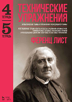 Технические упражнения. Хроматические гаммы и упражнения. Расходящиеся гаммы (Тетрадь 4). Репетиционные терции, кварты и сексты с различной аппликатурой. Гаммообразные терцовые упражнения в прямом и расходящемся движении. Квартовые и секстовые упражнения , Лист Ф., Издательство Лань.