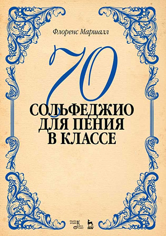 70 сольфеджио. Для пения в классе., Маршалл Ф.Э., Издательство Лань.