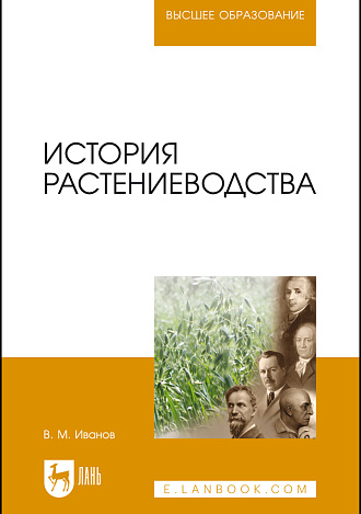 История растениеводства, Иванов В.М., Издательство Лань.