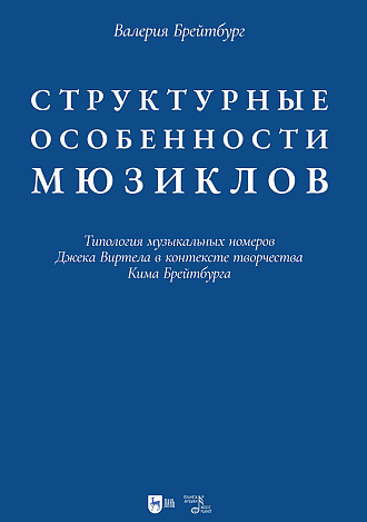 Структурные особенности мюзиклов. Типология музыкальных номеров Джека Виртела в контексте творчества Кима Брейтбурга