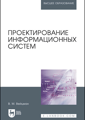 Проектирование информационных систем, Вейцман В. М., Издательство Лань.