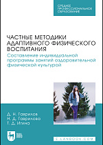 Частные методики адаптивного физического воспитания. Составление индивидуальной программы занятий оздоровительной физической культурой, Гаврилов Д. Н., Гаврилова Н. Д., Игина Т. Д., Издательство Лань.