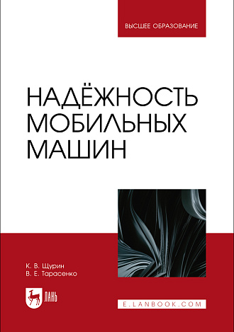 Надёжность мобильных машин, Щурин К.В., Тарасенко В. Е., Издательство Лань.