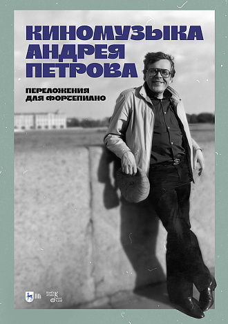 Киномузыка Андрея Петрова. Переложения для фортепиано