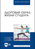 Здоровый образ жизни студента, Овчинников В. П., Фокин А. М., Кунарев В. С., Бледнова В. Н., Издательство Лань.