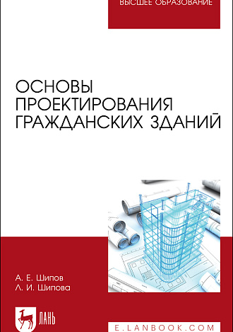 Основы проектирования гражданских зданий, Шипов А. Е., Шипова Л. И., Издательство Лань.