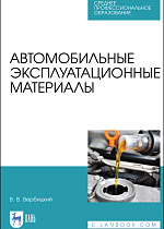 Автомобильные эксплуатационные материалы, Вербицкий В. В., Издательство Лань.