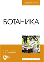 Ботаника, Имескенова Э. Г., Татарникова В. Ю., Издательство Лань.