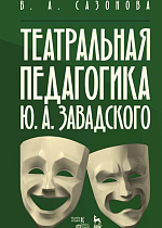 Театральная педагогика Ю. А. Завадского., Сазонова В.А., Издательство Лань.