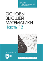 Основы высшей математики. Часть 13, Туганбаев А. А., Издательство Лань.