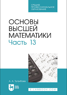 Основы высшей математики. Часть 13, Туганбаев А. А., Издательство Лань.