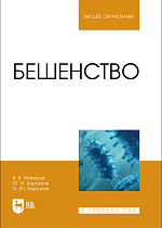 Бешенство, Макаров В.В., Барсуков Ю. И., Барсуков О. Ю., Издательство Лань.