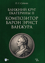 Ближний круг Екатерины II. Композитор барон Эрнст Ванжура