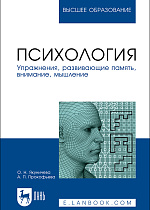 Психология. Упражнения, развивающие память, внимание, мышление, Якуничева О. Н., Прокофьева А. П., Издательство Лань.
