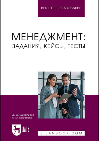 Менеджмент: задания, кейсы, тесты, Шихалиева Д. С., Бабанова Е. М., Издательство Лань.