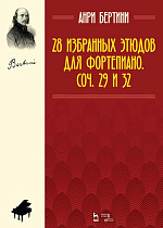 28 избранных этюдов для фортепиано. Соч. 29 и 32., Бертини А.Ж., Издательство Лань.