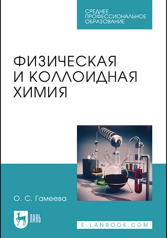 Физическая и коллоидная химия, Гамеева О.С., Издательство Лань.