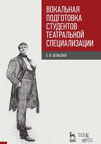 Вокальная подготовка студентов театральной специализации