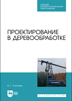 Проектирование в деревообработке, Уласовец В.Г., Издательство Лань.