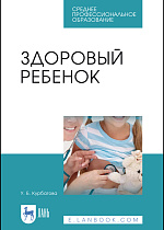Здоровый ребенок, Курбатова У. Б., Издательство Лань.