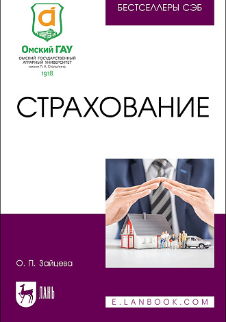 Страхование, Зайцева О. П., Издательство Лань.
