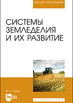 Системы земледелия и их развитие, Глухих М. А., Издательство Лань.