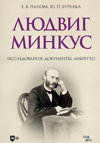Людвиг Минкус: исследования, документы, либретто