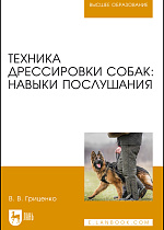 Техника дрессировки собак: навыки послушания, Гриценко В. В., Издательство Лань.