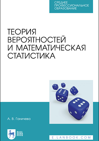 Теория вероятностей и математическая статистика, Ганичева А. В., Издательство Лань.