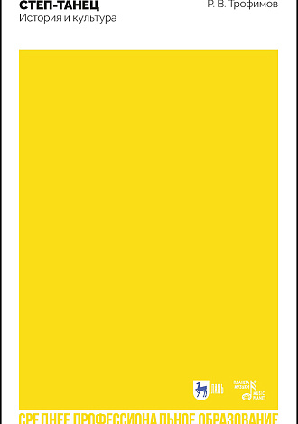 Степ-танец. История и культура